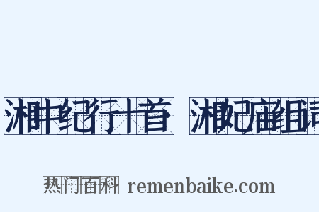 湘中纪行十首·湘妃庙组词是什么意思的图片